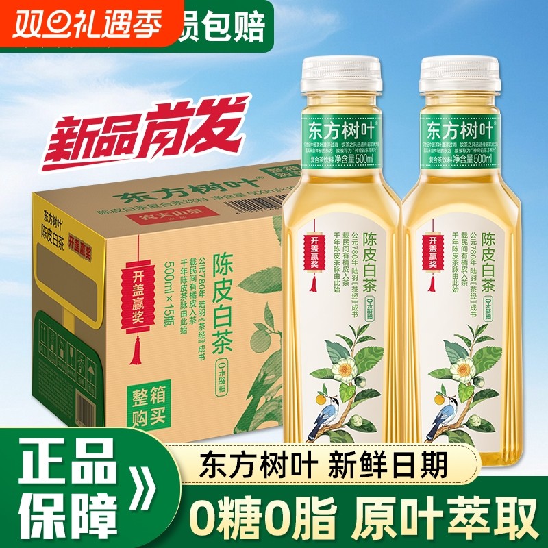 开盖赢奖农夫山泉东方树叶陈皮白茶500ml*15整箱茉莉花茶饮料