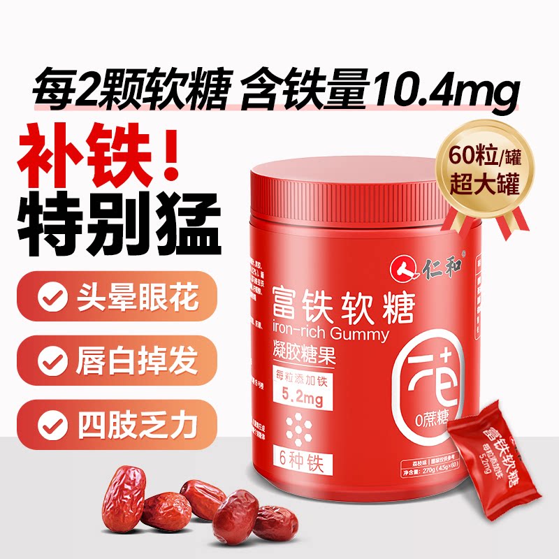 仁和富铁软糖铁剂孕妇补铁补血贫血女性补气血官方旗舰店正品糖果