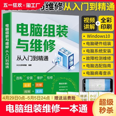 电脑组装与维修从入门到精通  电脑装机书故障维修一本通教程书籍 硬件配置计算机组装与维护组成主板主机台式电脑组装知识与技术