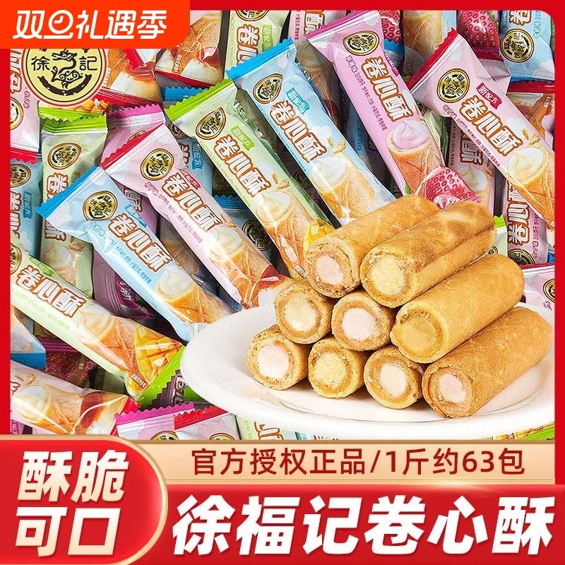 徐福记卷心酥蛋卷夹心草莓多口味散装薄脆休闲零食小吃饼干办公室