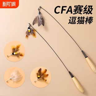 CFA赛级逗猫棒猫咪玩具长杆羽毛替换头猫玩具用品自嗨解闷铃铛