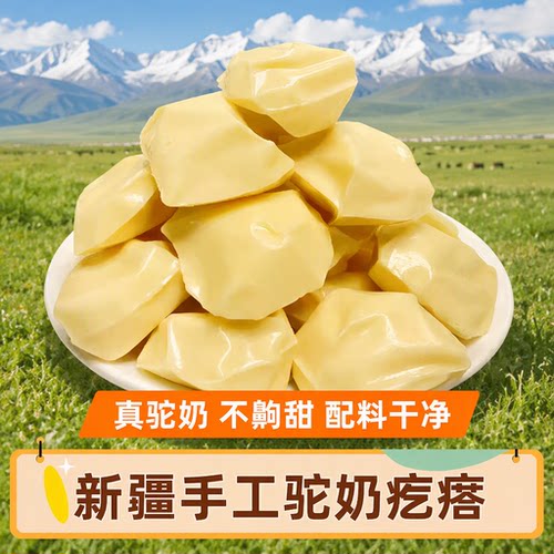 西域皇后驼奶奶疙瘩|千人加购