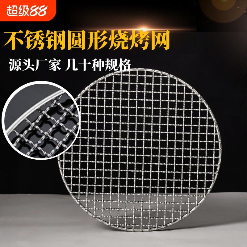 304不锈钢圆形烧烤架网片烤肉篦子网格烤网烤盘铁网烘焙加粗