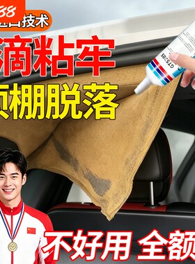 汽车内饰顶棚布脱落修复胶粘门板皮革仪表盘台饰修补高粘度耐高温脱胶免拆车顶布专用胶水无痕免树脂胶固定