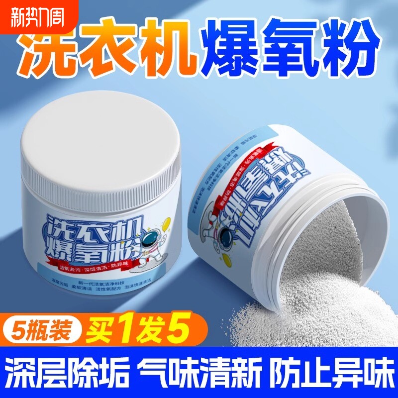家政推荐洗衣机爆氧粉强力除垢杀菌除味清洁滚筒波轮污渍神器