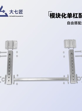 大七不锈钢壁装单杠墙体单杠引体向上模块化单杠配件自由选配组装