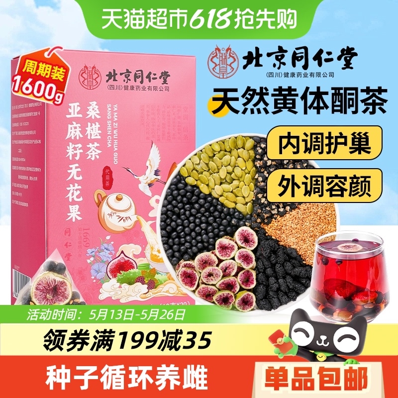 北京同仁堂黄体酮茶包亚麻籽无花果干黑豆黑枸杞桑葚养补雌养生茶