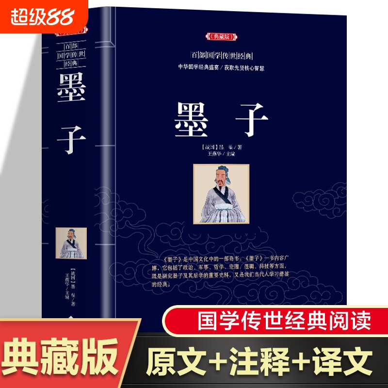 【原文+注释+译文】墨子书籍正版 中华国学经典盛宴先贤智慧 中国古典文学名著 庄子荀子商君书列子鬼谷子历史知识读物 无障碍阅读