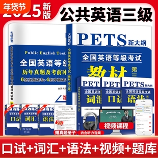 公共英语三级2025年教材历年真题库试卷全国等级考试第三级复习资料包pets3级标准教程口试单词听力词汇书公三2025