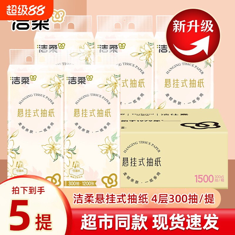 洁柔悬挂式抽纸|超2000次加购图片