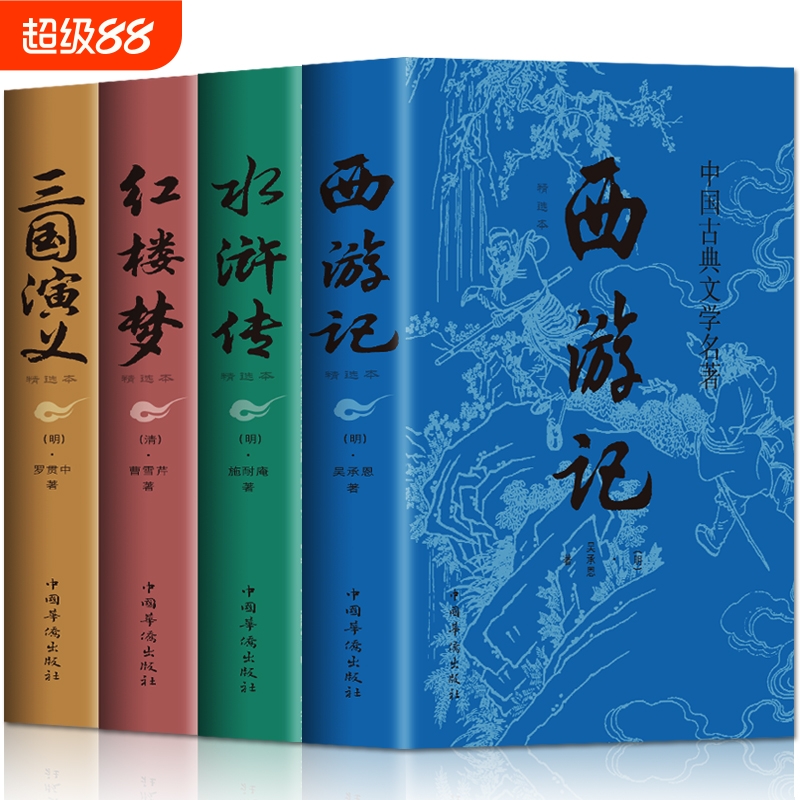 四大名著西游记世界名著