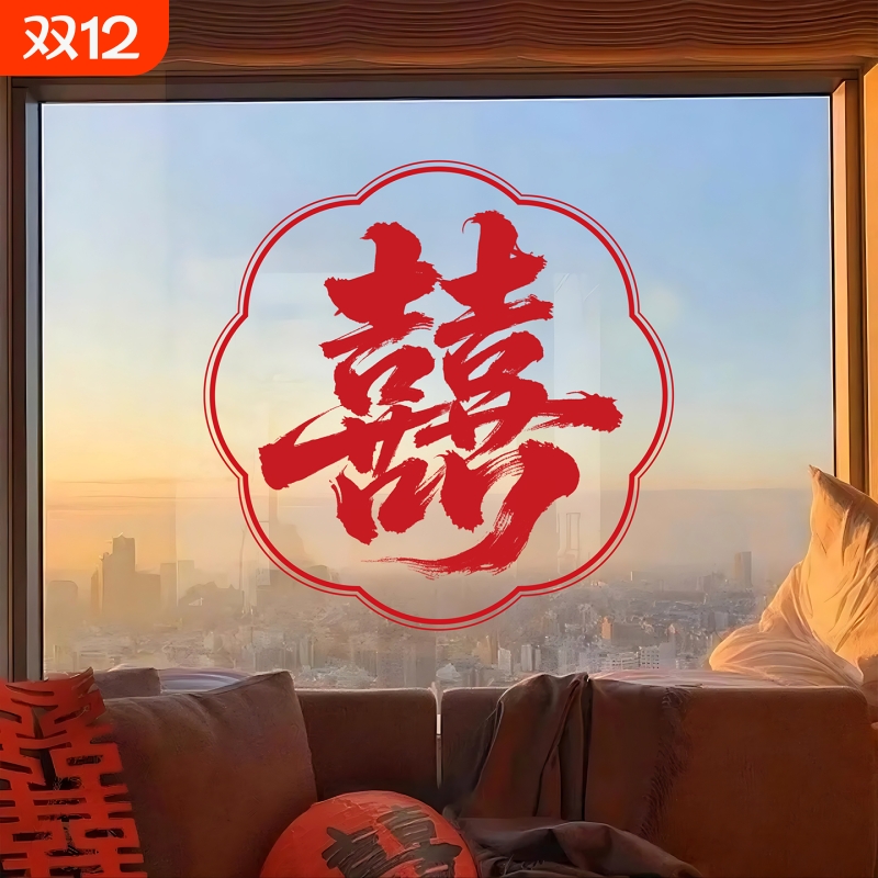 结婚喜字静电窗贴玻璃窗花贴纸婚房布置装饰女方卧室客厅男方新婚