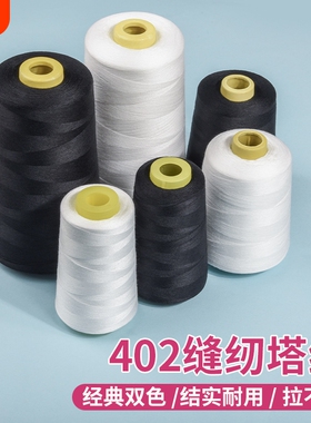 402缝纫线缝纫机线针线宝塔线电动手工大卷专用家用缝衣服结实