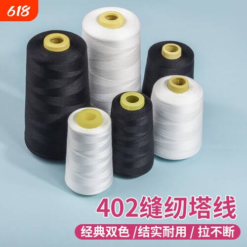 402缝纫线缝纫机线针线宝塔线电动手工大卷专用家用缝衣服结实