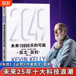 世界宝贵 可能凯文凯利著失控必然5000天后 人生建议AI科技人工智能著1000天经济投资时代思考人类商业 2049未来10000天 正版