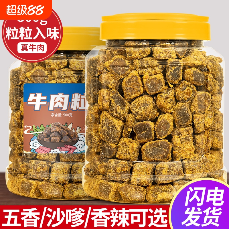牛肉干牛肉粒手撕零食减即食脂官方旗舰店熟食特产五香香辣沙嗲味