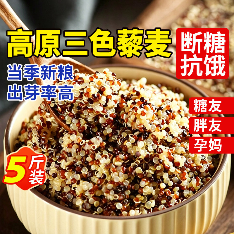正宗三色藜麦米新米白藜麦粗粮饭糖人专用主食青海五谷杂粮立减