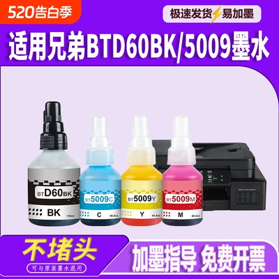 适用兄弟DCPT220墨水BTD60BK BT5009 T425W T426W T226 T420W T520W T300 T310 T428W T500W墨仓式喷墨打印机
