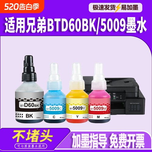 适用兄弟DCPT220墨水BTD60BK BT5009 T425W T426W T226 T420W T520W T300 T310 T428W T500W墨仓式喷墨打印机