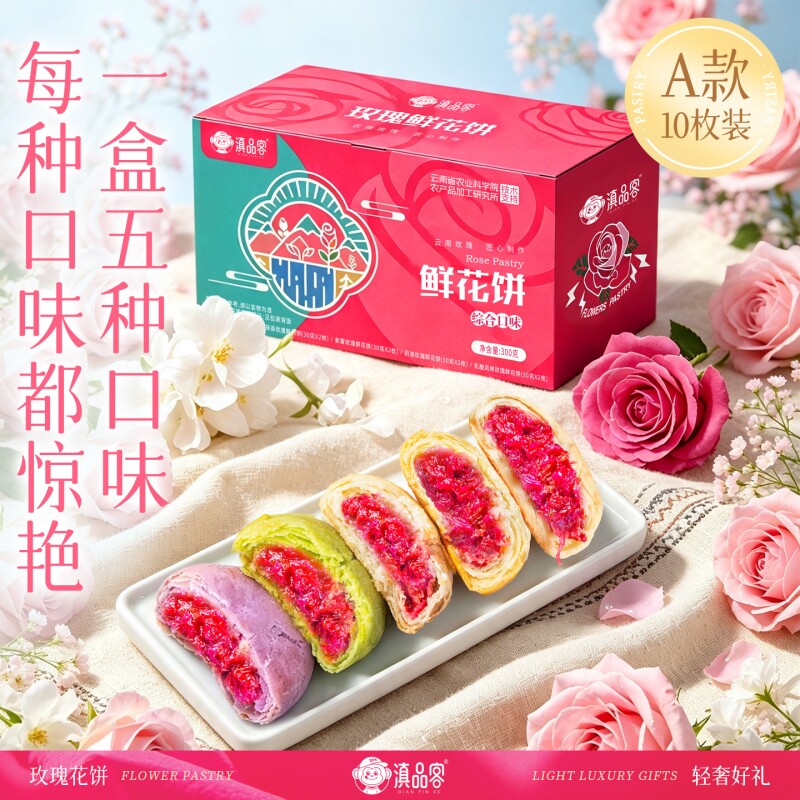 鲜花饼礼盒装云南特产多口味正宗玫瑰花饼糕点心零食伴手礼盒