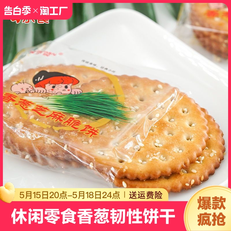 香葱芝麻脆饼韧性饼干休闲小零食原材料