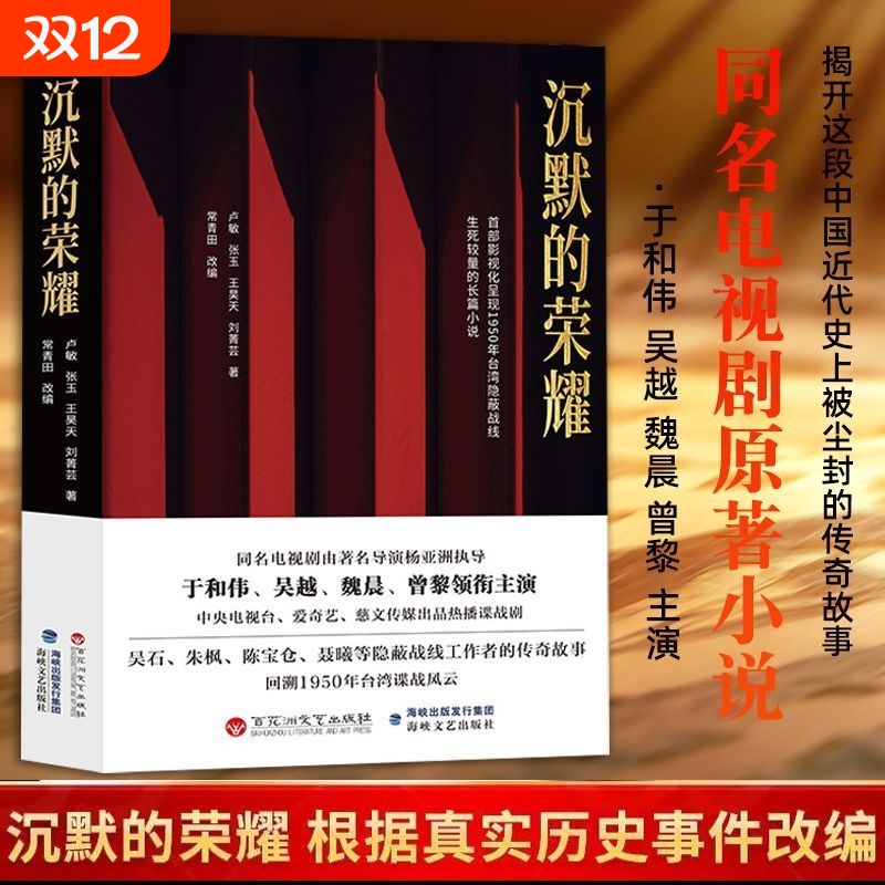 正版沉默的荣耀同名电视剧原著小说根据真实历史事件改编台湾吴石案原型揭开中国近代史上被尘封的传奇故事史实改编谍战传奇阅读书