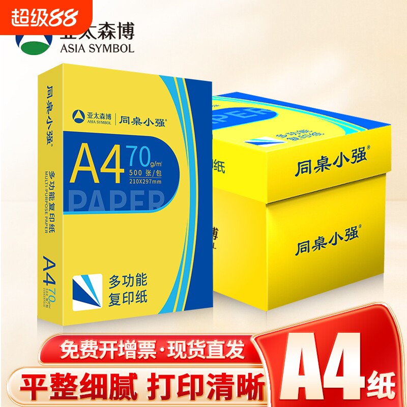 亚太森博A4纸打印纸70g同桌小强复印纸80g双面白纸黄可乐办公用纸草稿纸学习纸 1包100张 1包500张 5包2500张