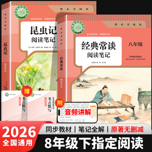 【2026新版】昆虫记和经典常谈八年级下册阅读名著必读正版原著无删减完整版 人教版初中生8年级下必读指定阅读笔记课外书同步教材
