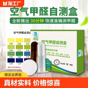甲醛测试盒空气专业试剂室内新车试纸测量仪自测仪器检测办公室