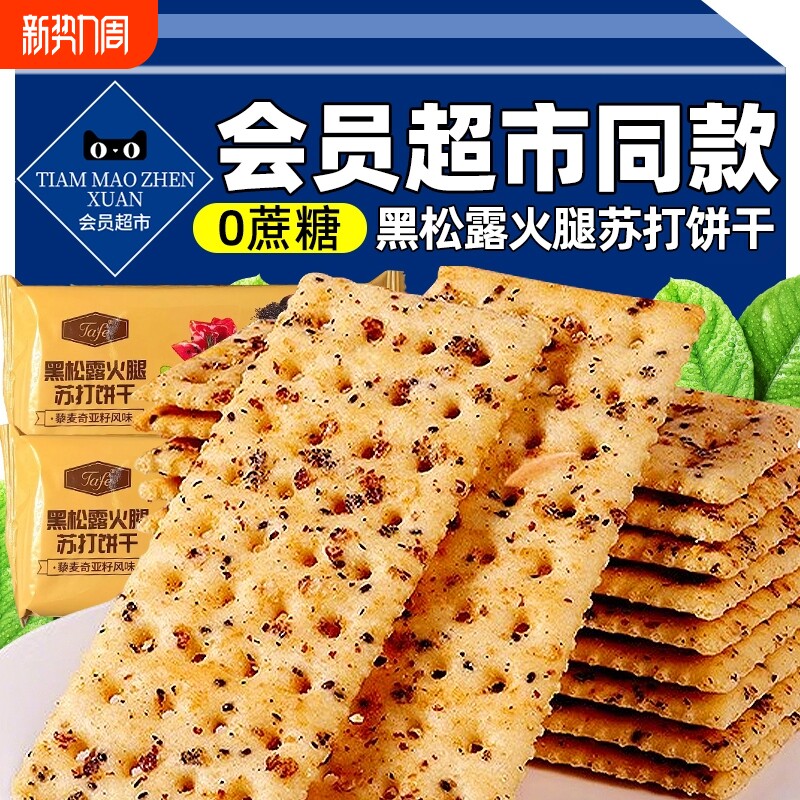 黑松露火腿苏打饼干官方旗舰店商超会员超市藜麦奇亚籽风味咸零食
