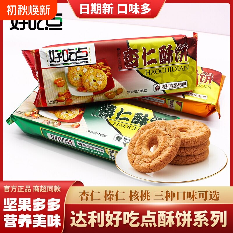 好吃点108g杏仁榛仁核桃酥饼干营养早餐办公室休闲零食酥脆坚果饼