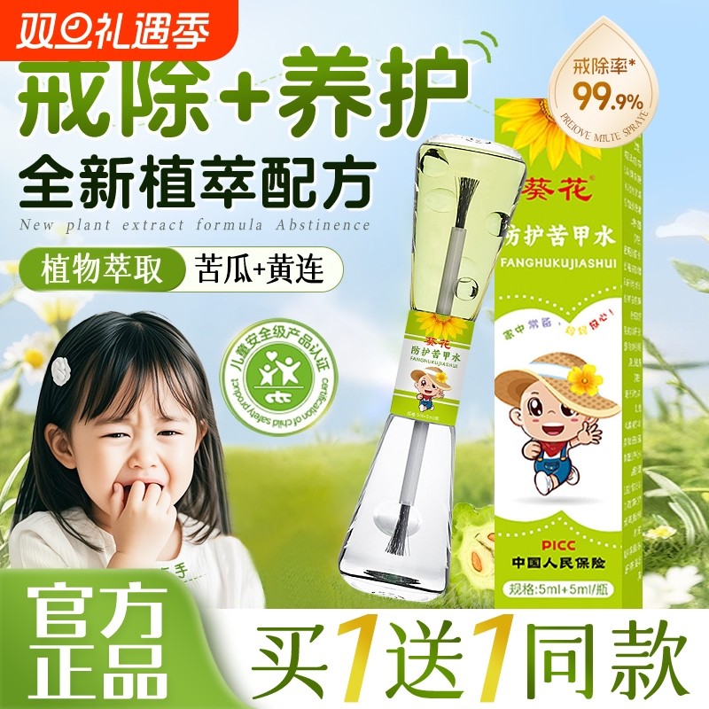 葵花苦甲水婴儿童可食用防啃手咬指甲咬嘴唇宝宝中大童戒吃手神器