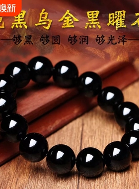 天然乌金黑曜石手链纯黑