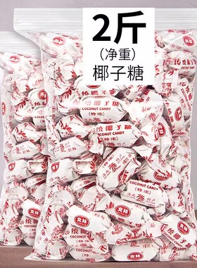 海南传统糖特浓椰子糖散装正品海南特产硬糖结婚喜糖糖果老式