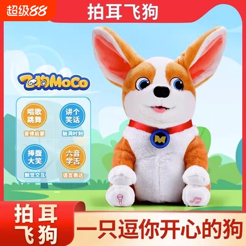 正版趣巢飞狗MOCO拍耳狗毛绒公仔会说话唱歌跳舞六一儿童智能玩偶
