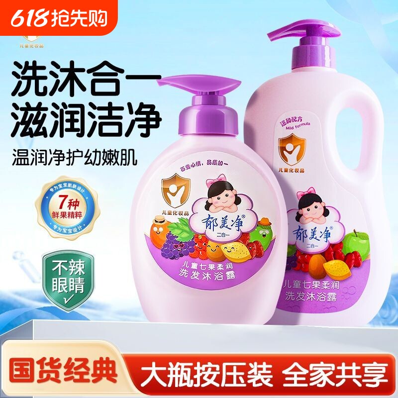 郁美净儿童洗发水沐浴露二合一宝宝小孩七果清洁果香护肤正品国货