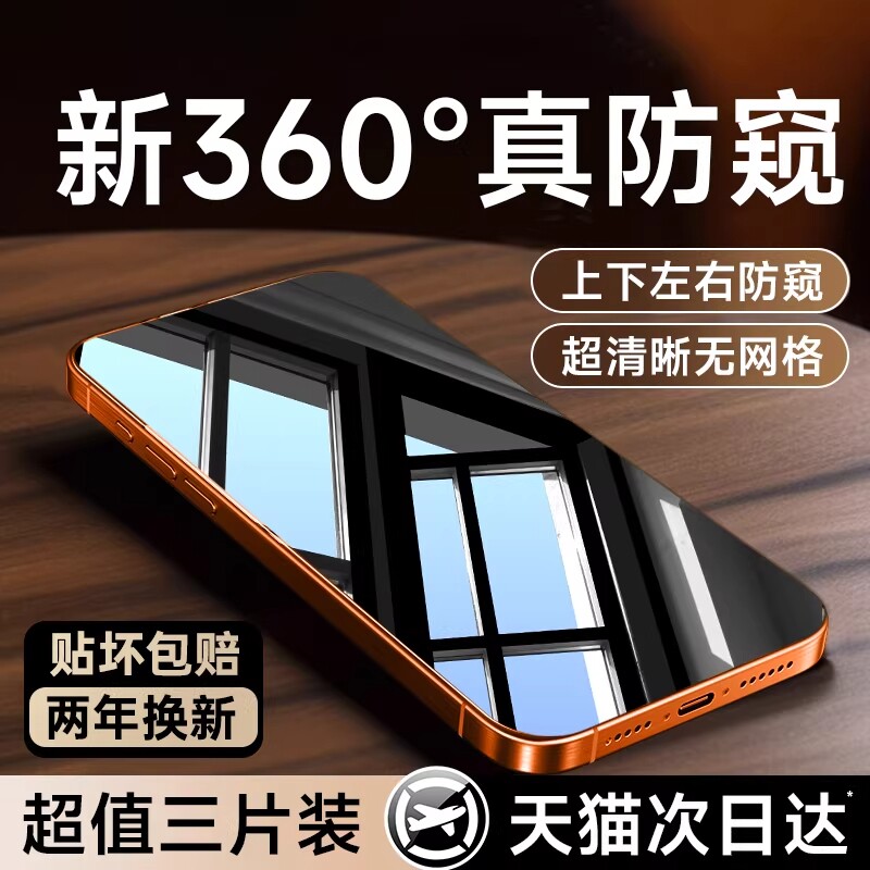[新360度防窥]亿可得适用苹果17Promax防窥钢化膜iPhone16pro手机膜15/13防偷窥14plus新款12贴膜11全屏i保护