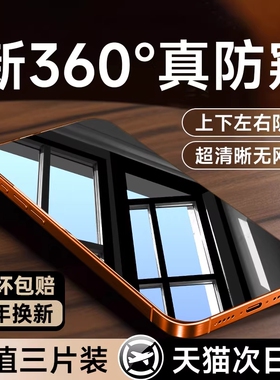 [新360度防窥]亿可得适用苹果17Promax防窥钢化膜iPhone16pro手机膜15/13防偷窥14plus新款12贴膜11全屏i保护