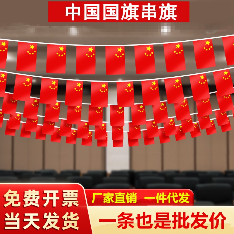 国旗串旗小红旗装饰吊旗拉旗图片