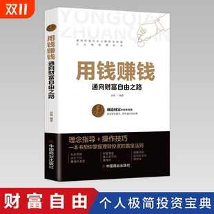 时间80都用错了投资学入门基础理念指导操作技巧抖音同款 用钱赚钱 书理财书籍家庭个人逻辑思维方法财富自由之路你