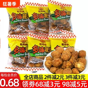 江西赣州特产大余牡丹亭多味花生散称装独立小包零食小吃坚果炒货