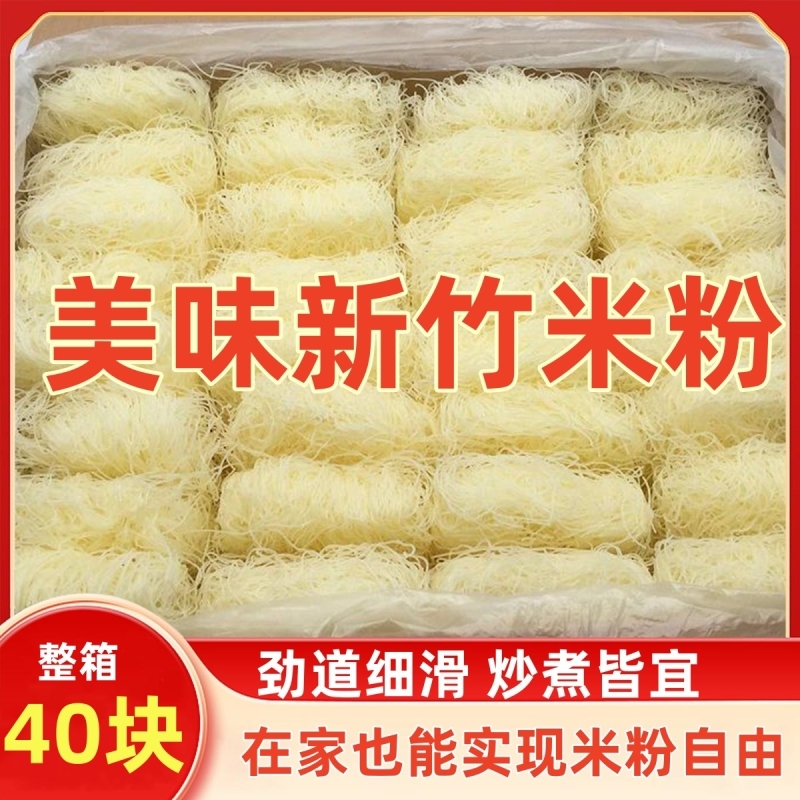 新竹米粉炒粉丝40块细粉条蒜蓉粉丝蒸粉汤粉麻辣烫花甲粉整箱批发
