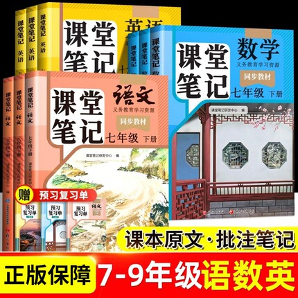 2026新版课堂笔记七年级下册八年级九年级语文数学英语全套 初一二三人教版北师外研初中同步课本新教材全解学霸7下预习复习资料书