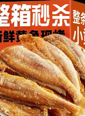 香酥小黄鱼黄鱼鱼干东海小黄鱼即食网红零食小吃休闲食品低脂鱼骨