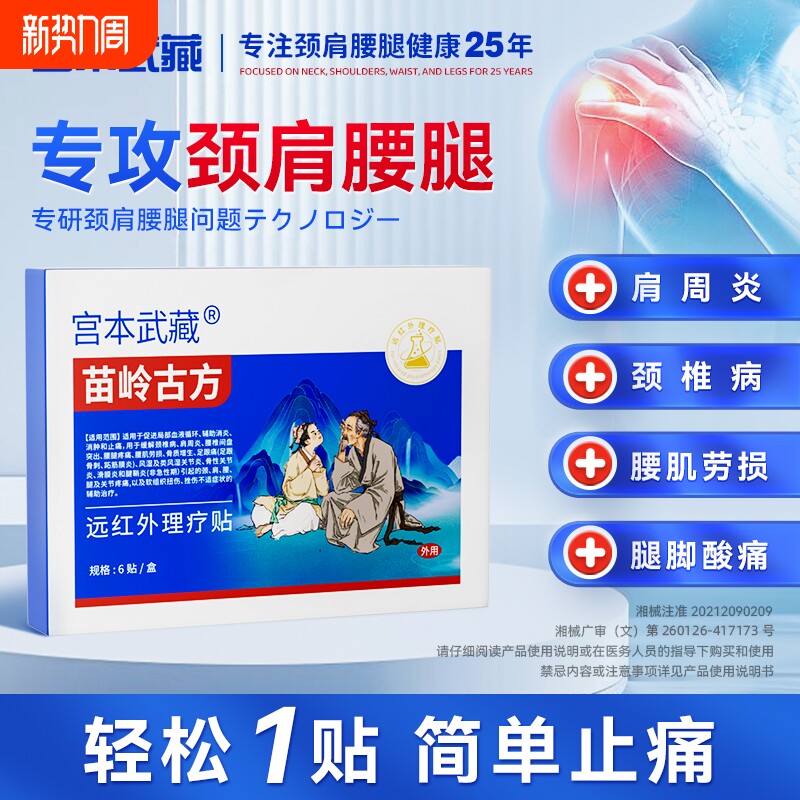苗岭古方宫本武藏颈椎贴富贵包头晕鼓包病穴位压力贴正品止痛关节