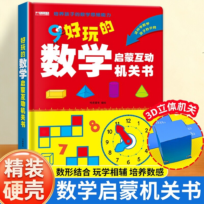 好玩的数学启蒙互动机关书3d立体书幼儿数学启蒙教材推拉书3-8岁培养数学逻辑思维玩具书游戏书 幼小衔接加减法练习册认识钟表图形