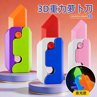 网红3D打印重力萝卜刀夜光伸缩创意罗卜刀发光解压娱乐儿童玩具