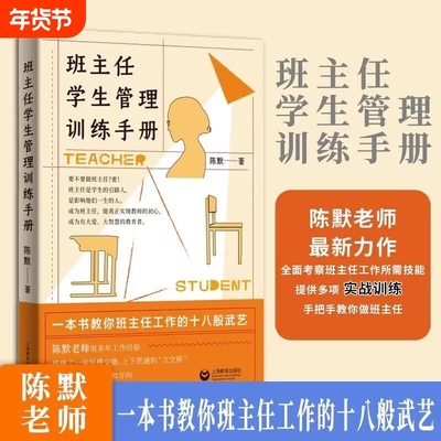 班主任学生管理训练手册 陈默著 作做不再瞎忙的班主任实战指导手册上 另著家有幼儿家有小学生给烦恼父母的实用秘籍