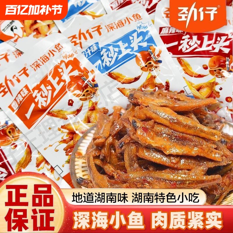 劲仔小鱼仔小鱼干小包装零食麻辣香辣湖南特产小吃鱼休闲食品批发