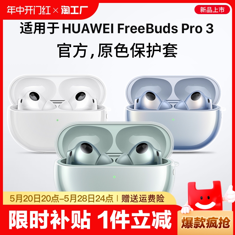 适用华为freebudspro3保护套freebuds5i保护壳freebudspro2无线蓝牙耳机盒freebuds5硅胶4e代pro通用荣耀新款